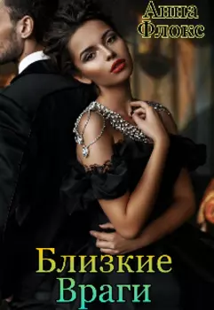 Близкие враги