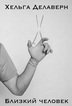 Близкий человек