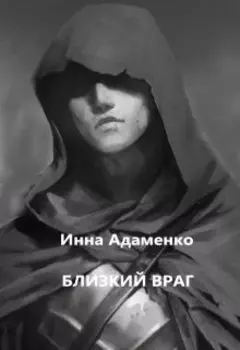 Близкий враг