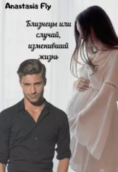 Близнецы, или случай изменивший жизнь