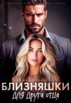 Близняшки для друга отца