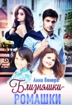 Близняшки-Ромашки