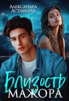 Близость мажора