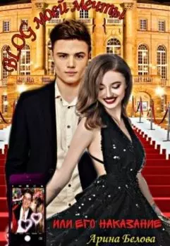 Блог моей мечты или Его наказание