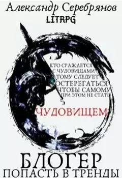 Блогер. Книга I: Попасть в тренды