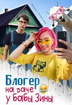 Блогер на даче у бабы Зины
