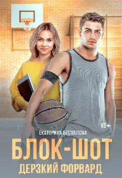 Блок-шот. Дерзкий форвард