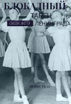 Блокадный Танец Ленинграда