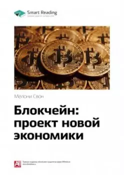 Блокчейн: проект новой экономики. Мелани Свон. Саммари