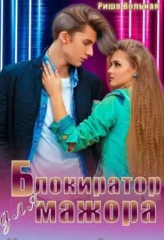 Блокиратор для мажора