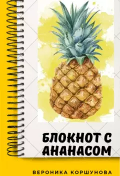 Блокнот с ананасом