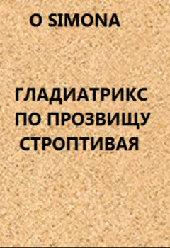 Блондинка гладиатрикс по прозвищу Строптивая