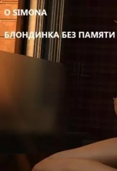 Блондинка графиня без памяти