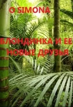 Блондинка графиня и ее новые друзья