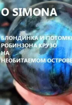 Блондинка графиня и потомки Робинзона Крузо на острове