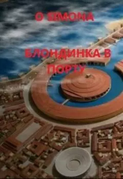 Блондинка графиня в порту