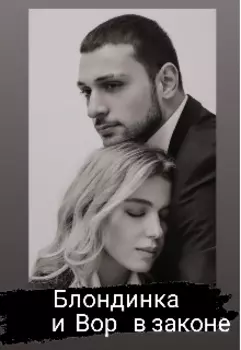 Блондинка и Вор в законе.