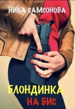 Блондинка на Бис