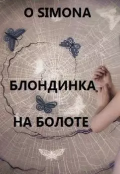 Блондинка на болоте