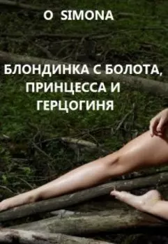 Блондинка с болота, принцесса и герцогиня