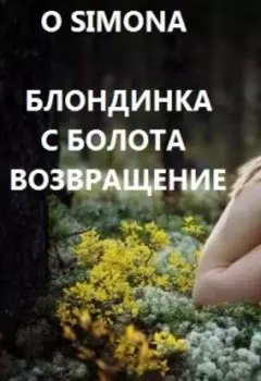 Блондинка с болота возвращение