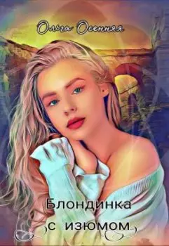 Блондинка с изюмом