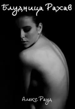 Блудница Рахав