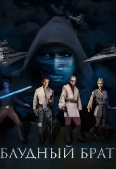 Блудный брат. Роман по вселенной Star Wars