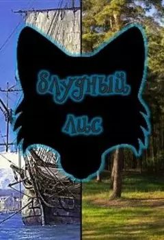 Блудный лис