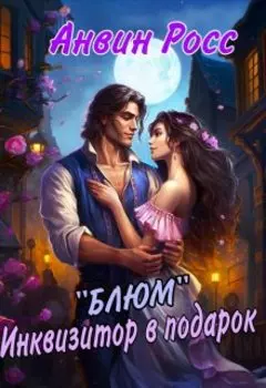 "Блюм", или Инквизитор в подарок