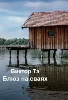 Блюз на сваях