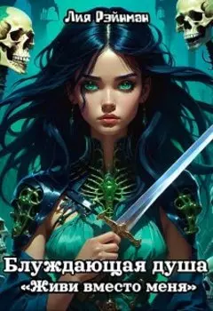 Блуждающая душа. Живи вместо меня.