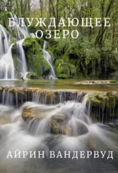 "Блуждающее озеро"