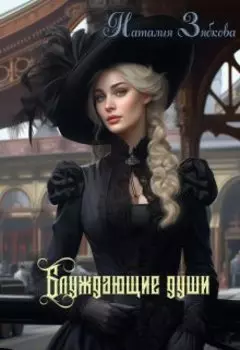 Блуждающие души