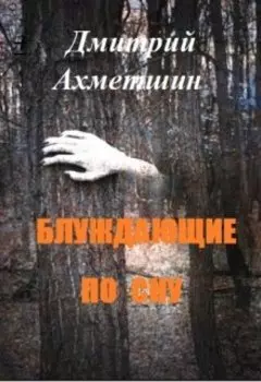 Блуждающие по сну.