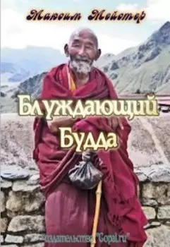 Блуждающий будда