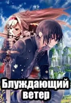 Блуждающий ветер