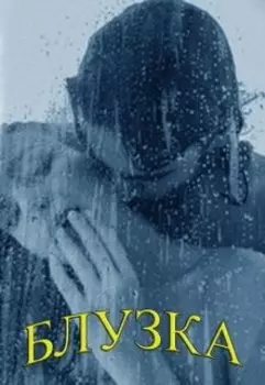 Блузка