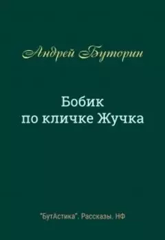 Бобик по кличке Жучка