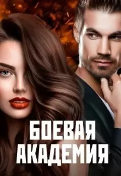 Боевая академия