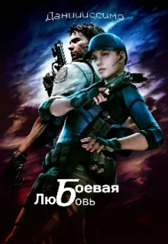 Боевая любовь