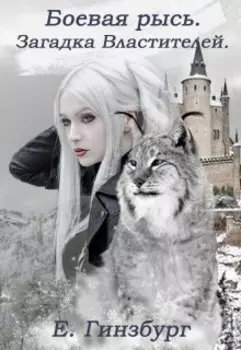 Боевая рысь. Загадка Властителей.