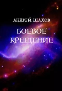 Боевое крещение