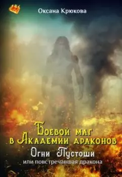 Боевой маг в Академии драконов. Огни Пустоши