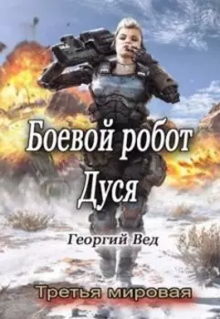 Боевой робот Дуся