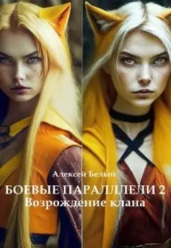 Боевые параллели - 2 Возрождение клана