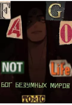 Бог безумных миров