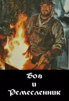 Бог и Ремесленник