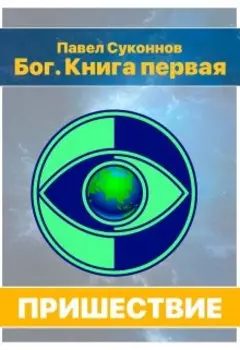 Бог. Книга 1. Пришествие