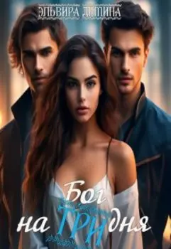 Бог на 3 дня